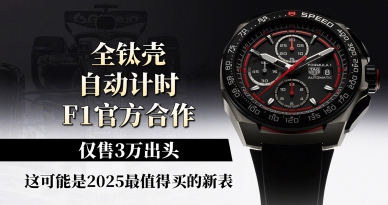 全钛壳、自动计时、F1官方合作，仅售3万出头！这可能是2025最值得买的新表