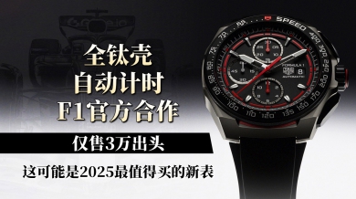 全钛壳、自动计时、F1官方合作，仅售3万出头！这可能是2025最值得买的新表