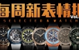 【每周新表情报】宝玑/真力时/宇舶/斯沃琪/万国：本周新表资讯一览！