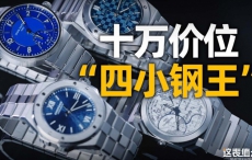 【视频】同价位购表指南：十万级一体式链带运动腕表怎么选？