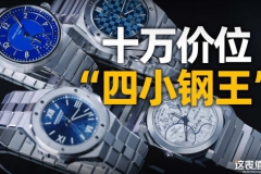 【视频】同价位购表指南：十万级一体式链带运动腕表怎么选？