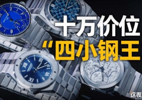 【视频】同价位购表指南：十万级一体式链带运动腕表怎么选？