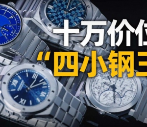 【视频】同价位购表指南：十万级一体式链带运动腕表怎么选？