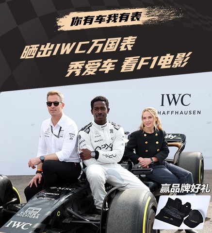#你有车我有表#｜晒万国表，秀爱车，看F1电影赢品牌奖品