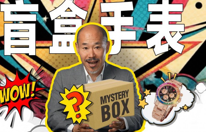 本期视频力图分享表哥对盲盒手表的看法