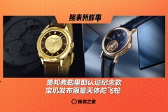 萧邦弗勒里耶认证纪念款、宝玑发布限量天体陀飞轮：腕表新鲜事（6.30 - 7.6）