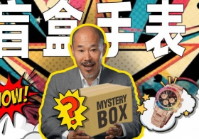 本期视频力图分享表哥对盲盒手表的看法