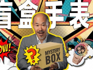 本期视频力图分享表哥对盲盒手表的看法