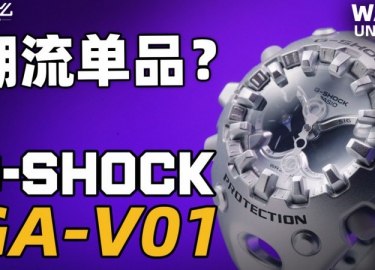 【开箱】G-SHOCK未来设计语言的新产品！潮流个性的V01来了！