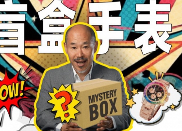 本期视频力图分享表哥对盲盒手表的看法
