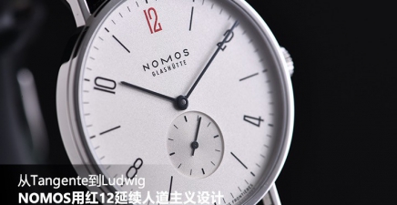 从Tangente到Ludwig，NOMOS用红12延续人道主义设计
