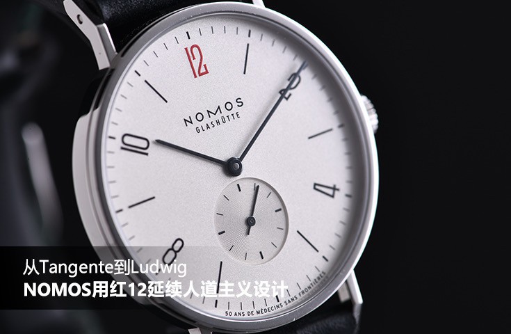 从Tangente到Ludwig，NOMOS用红12延续人道主义设计