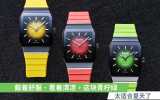 戴着舒服、看着清凉，这块青柠绿，太适合夏天了