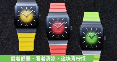 戴着舒服、看着清凉，这块青柠绿，太适合夏天了