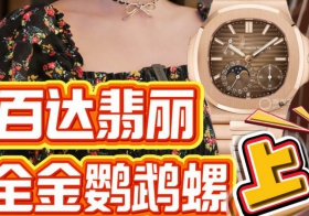 百达翡丽全金鹦鹉螺5712/1R-001
