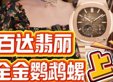 百达翡丽全金鹦鹉螺5712/1R-001