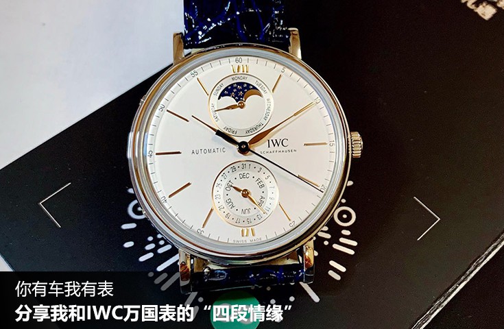  [论坛] 你有车我有表  分享我和IWC万国表的“四段情缘”  