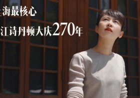上海最核心，江诗丹顿大庆270周年（视频）