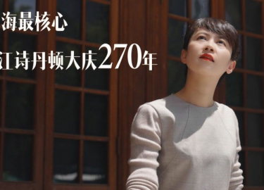 上海最核心，江诗丹顿大庆270周年（视频）