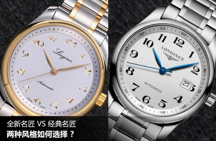 全新名匠 VS 经典名匠，两种风格如何选择？