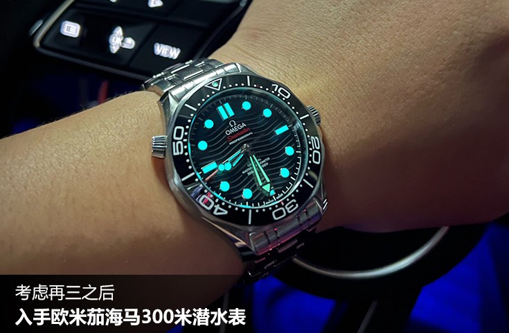  [论坛] 考虑再三之后  入手欧米茄海马300米潜水表