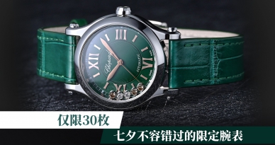 仅限30枚，七夕不容错过的限定腕表