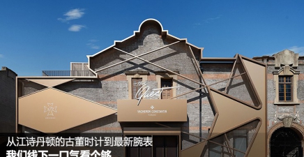 从江诗丹顿的古董时计到最新腕表，我们线下一口气看个够