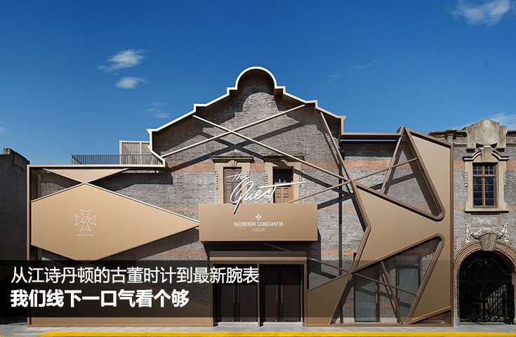 从江诗丹顿的古董时计到最新腕表，我们线下一口气看个够