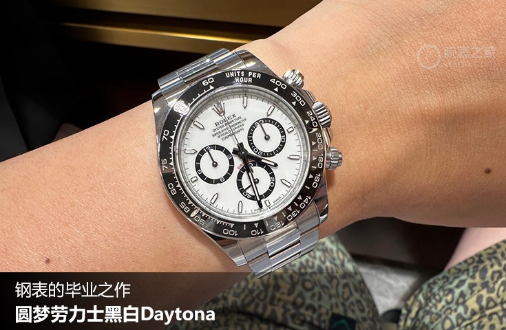  [论坛] 钢表的毕业之作  圆梦劳力士黑白Daytona