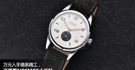 万元入手德系精工，还是看NOMOS小三针