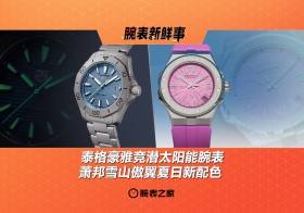 泰格豪雅竞潜太阳能腕表 & 萧邦雪山傲翼夏日新配色：腕表新鲜事（7.14 - 7.20）