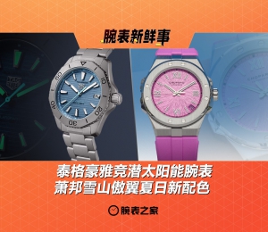 泰格豪雅竞潜太阳能腕表 & 萧邦雪山傲翼夏日新配色：腕表新鲜事（7.14 - 7.20）