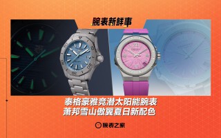 泰格豪雅竞潜太阳能腕表 & 萧邦雪山傲翼夏日新配色：腕表新鲜事（7.14 - 7.20）