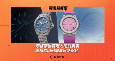 泰格豪雅竞潜太阳能腕表 & 萧邦雪山傲翼夏日新配色：腕表新鲜事（7.14 - 7.20）