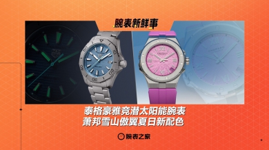 泰格豪雅竞潜太阳能腕表 & 萧邦雪山傲翼夏日新配色：腕表新鲜事（7.14 - 7.20）
