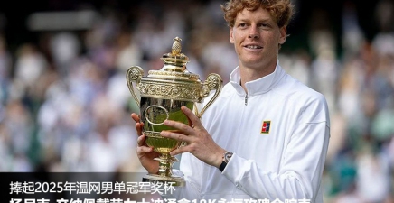 扬尼克·辛纳佩戴劳力士迪通拿18K永恒玫瑰金腕表 捧起2025年温网男单冠军奖杯