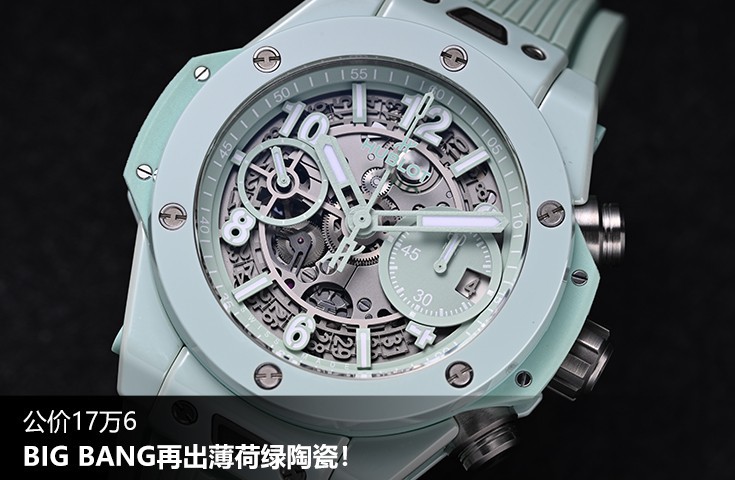 公价17万6 BIG BANG再出薄荷绿陶瓷！