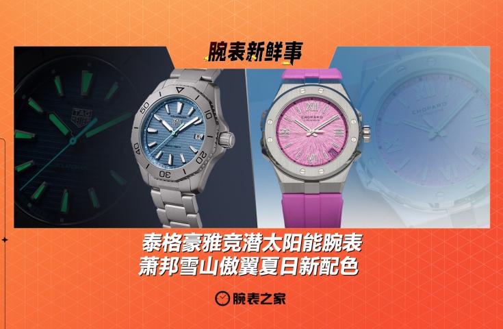 泰格豪雅竞潜太阳能腕表 & 萧邦雪山傲翼夏日新配色：腕表新鲜事（7.14 - 7.20）