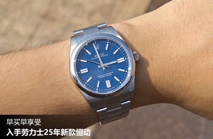  [论坛] 早买早享受  入手劳力士25年新款恒动