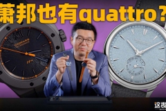 【视频】萧邦腕表也有Quattro技术？萧邦新款雪山傲翼&L.U.C上手体验！