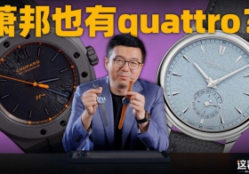 【视频】萧邦腕表也有Quattro技术？萧邦新款雪山傲翼&L.U.C上手体验！
