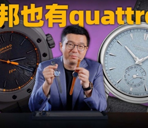 【视频】萧邦腕表也有Quattro技术？萧邦新款雪山傲翼&L.U.C上手体验！