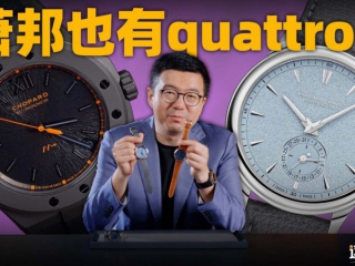 【视频】萧邦腕表也有Quattro技术？萧邦新款雪山傲翼&L.U.C上手体验！