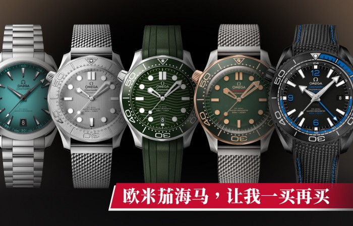 欧米茄海马 让我一买再买