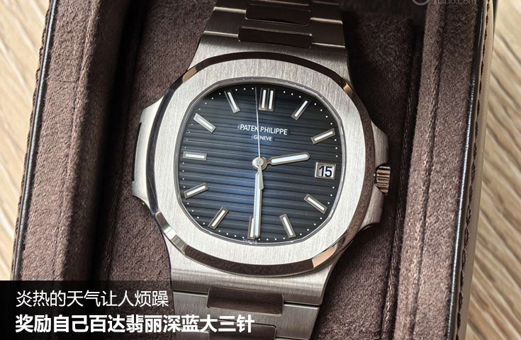  [论坛] 炎热的天气让人烦躁  奖励自己百达翡丽深蓝大三针  