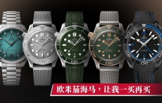 欧米茄海马 让我一买再买