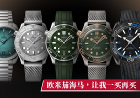 欧米茄海马 让我一买再买