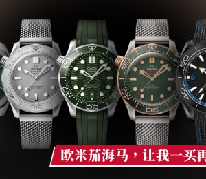 欧米茄海马 让我一买再买