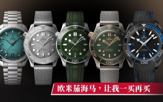 欧米茄海马 让我一买再买