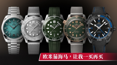 欧米茄海马 让我一买再买